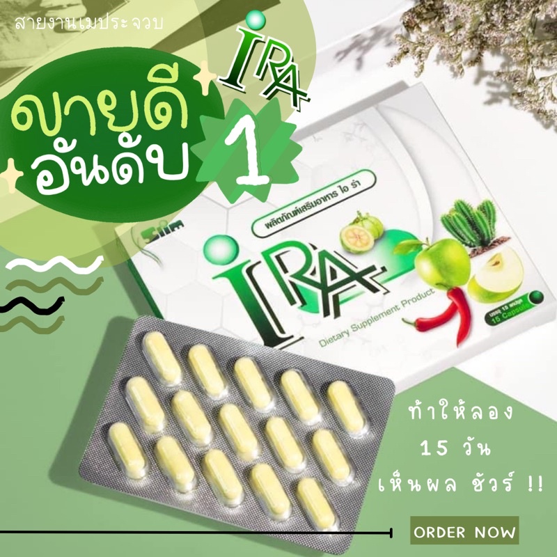 พร้อมส่ง 💚 #ไอร่า IRA ตัวลดน้ำหนักที่ใครลองก็ลด ขายดี 💯