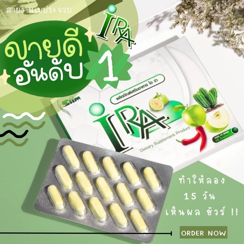 พร้อมส่ง 💚 #ไอร่า IRA ตัวลดน้ำหนักที่ใครลองก็ลด ขายดี 💯