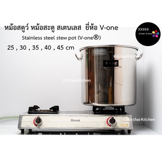 หม้อสตูว์ หม้อสะตู สเตนเลส ยี่ห้อ V-one Stainless steel deep stock pot 45 cm ทรงลึก หม้อน้ำซุป