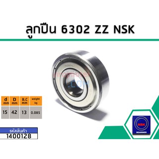 ลูกปืน(bearing) #6302 ZZ (ฝาเหล็ก) * แท้ ยี่ห้อ NSK คุณภาพดี มาตราฐาน (No.1400128)