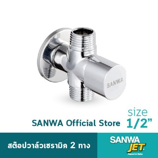 SANWA สต๊อปวาล์ว เซรามิค 2 ทาง ซันวา SANWA JET Ceramic Stop Valve 2  Way 4 หุน 1/2"