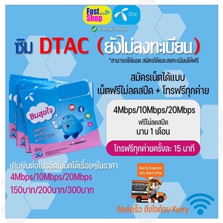 ซิมเทพ DTAC เล่นเน็ตไม่อั้น ไม่ลดสปีด + โทรฟรีทุกเครือข่าย ฟรีเดือนแรก 4Mb /10 Mb/ 20 MB เน็ตไม่อั้น ไม่ลดสปีด โทรฟรี รา