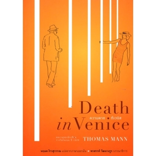 ความตายที่เวนิส (Death in Venice) (ปกอ่อน)