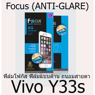 Vivo Y33s Focus (ANTI-GLARE) ฟิล์มโฟกัส ฟิล์มแบบด้าน ถนอมสายตา แบรนด์ญี่ปุ่น (ของแท้ 100%)