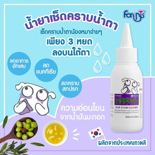 Forbis Tear Stain Cleaner น้ำยาเช็ดคราบน้ำตา ขนาด 100ml