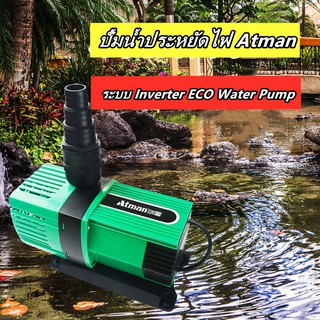 Atman AX-6500 ,AX-8000 ,AX-10000 ปั้มน้ำประหยัดไฟ Atman ระบบ Inverter ECO Water Pump