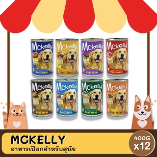 Mckelly อาหารเปียกสำหรับสุนัข ขนาด 400G. (ยกโหล)