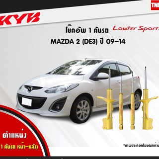 โช๊คอัพ mazda2 มาสด้า2 de3 lowfer sports ปี 2009-2014 kayaba kyb