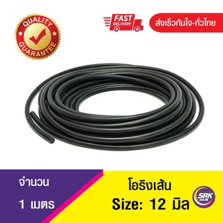 โอริงเส้น โอริงคอร์ด โอริงเส้นกลมตัน O-Ring Cord ขนาด 12 มิล