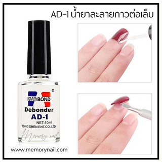 AD-1 น้ำยาถอดเล็บปลอม น้ำยาละลายกาว AD-1 Debonder ถอดPVC (ราคาถูกสุดๆ)