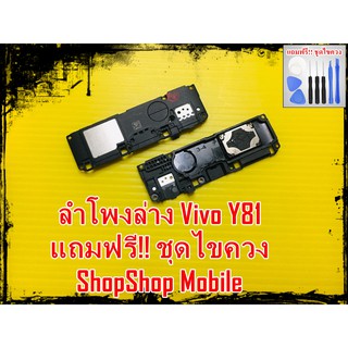 ลำโพงล่าง Vivo Y81 แถมฟรี ชุดไขควง อะไหลคุณภาพดี ShopShop Mobile