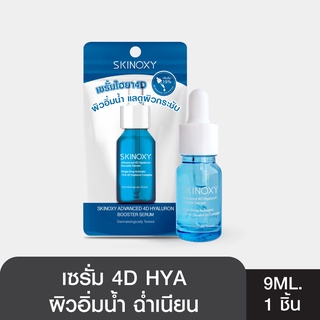 SKINOXY สกินอ๊อกซี่ แอดวานซ์ โฟร์ดี ไฮยาลูรอน บูสเตอร์ เซรั่ม 10 มล. เซรั่มไฮยา เผยผิวอิ่มน้ำ