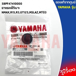 5BPF47410000ยางรองใต้เบาะNMAX,R15,R3,GT125,MSLAZ,MT03