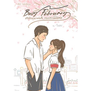 Busy February หรือเดือนกุมภามันสั้น เราเลยรักกันไม่ได้เสียที / ใบสน / หนังสือใหม่