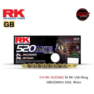 โซ่ RK UW-Ring GB520MXU-120L สีทอง เบอร์ 520