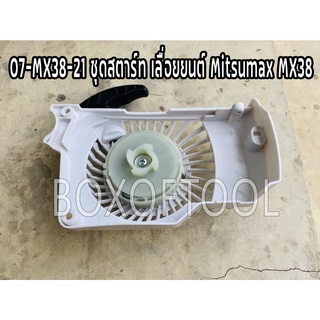 07-MX38-21 ชุดสตาร์ท เลื่อยยนต์ Mitsumax MX38