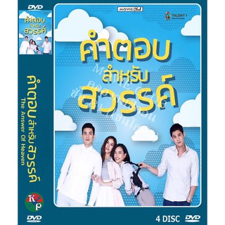 DVD ละครเรื่อง คำตอบสำหรับสวรรค์ ( 4 แผ่นจบ ) ของพร้อมส่ง