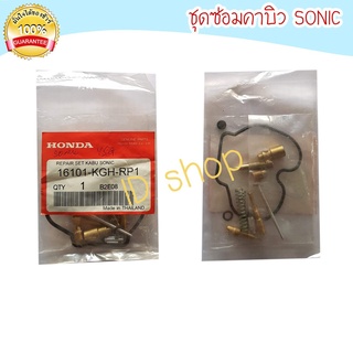 ชุดซ่อมคาร์บู SONIC ชุดซ่อมคาบิว คาบู คาบูร คาบิว ชุดซ่อม aumshop239