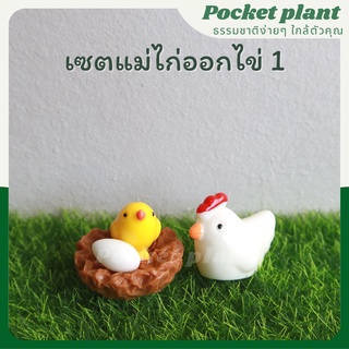 เซตแม่ไก่ออกไข่ 1 จัดสวนถาด ตุ๊กตาแต่งสวนจิ๋ว จัดสวนถาด โมเดลบ้านจิ๋ว [DolA-SET-001]