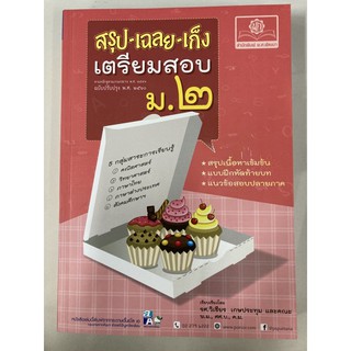 สรุป-เฉลย-เก็ง เตรียมสอบ ม.2 (ฉบับปรับปรุงปี2560) (สนพ.พ.ศ.) **ออกใหม่ล่าสุด**