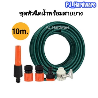 สายยางรดน้ำต้นไม้ ขนาด 1/2" ยาว 10 เมตร พร้อมหัวฉีด