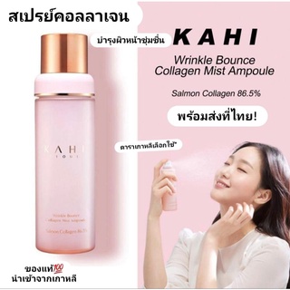 พร้อมส่ง/แท้💯 KAHI seoul  Wrinkle  Bounce  Salmon Collagen  Mist Ampoule 100ml สเปรย์คอลลาเจน บำรุงผิว