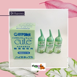 HYPONEX CUTE ปุ๋ย (ไฮโพเนกซ์) สำหรับ กล้วยไม้ ดอกไม้ ไม้ด่าง ให้แข็งแรง โตเร็ว สีสันสดใส ขนาด 150ml สินค้านำเข้า