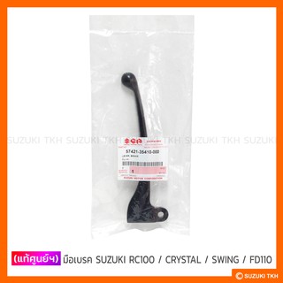 [แท้ศูนย์ฯ] มือเบรค SUZUKI RC100 / CRYSTAL / SWING / FD110 LOVE