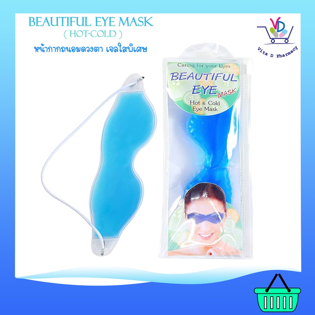 BEAUTIFUL EYE MASK (Hot & Cold eye mask) หน้ากากถนอมดวงตา แผ่นเจลประคบตา ร้อน-เย็น
