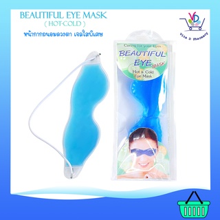 BEAUTIFUL EYE MASK (Hot &amp; Cold eye mask) หน้ากากถนอมดวงตา แผ่นเจลประคบตา ร้อน-เย็น