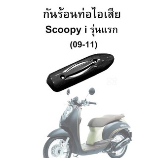 HMA กันร้อนท่อไอเสีย Scoopy-i รุ่นแรก