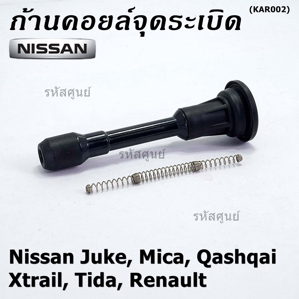 (ราคา /1 ชิ้น) ก้านคอยล์จุดระเบิด (รุ่นแข็ง แกนตรง) Nissan: 22448-JA00C Nissan March, Almera, Sylphy, Navara เบนซิน