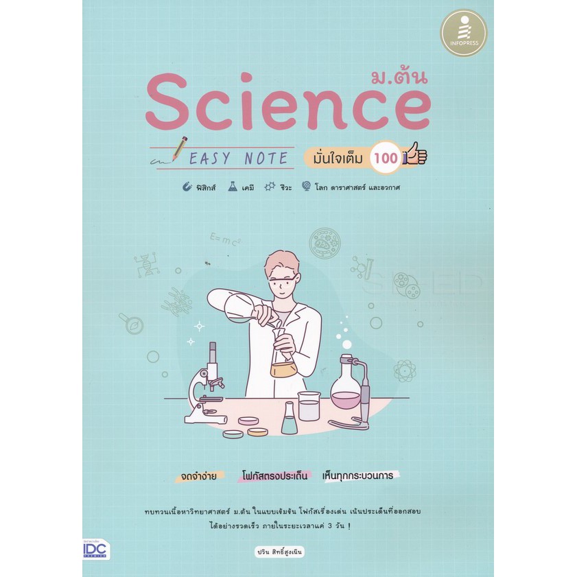 Se-ed (ซีเอ็ด) : หนังสือ Science ม.ต้น Easy Note มั่นใจเต็ม 100