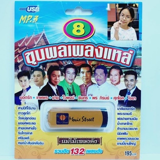 cholly.shop มูฟวี่ Street MS-USB 1025 ขุนพลเพลงแหล่ USBเพลง แม่ไม้เพลงดัง USB MP3 /132 เพลงดัง เพลงUSB ราคาถูกที่สุดข