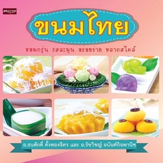 หนังสือ ขนมไทย I สูตรขนมไทยตำรับดั้งเดิม ขนมทอดและอบ ขนมเชื่อม วุ้น ขนมน้ำแข็ง ขนมน้ำกะทิ ขนมตระกูลไข่