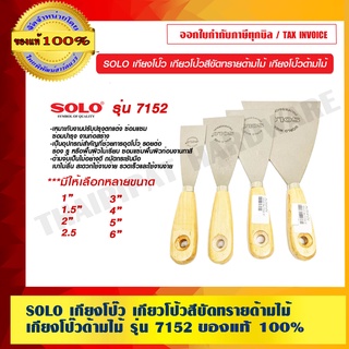 SOLO เกียงโป๊ว เกียวโป้วสีขัดทรายด้ามไม้ เกียงโป๊วด้ามไม้ รุ่น 7152 ของแท้ 100% ร้านเป็นตัวแทนจำหน่ายโดยตรง