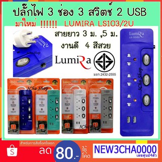 ปลั๊กไฟ LUMIRA LS-103/2U กันไฟกระชาก   3 ช่อง 3 สวิตช์ 2 USB 3,5 เมตร ราง ปลั๊ก plug