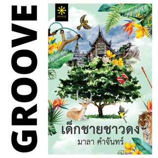 เด็กชายชาวดง โดย มาลา คำจันทร์ - นิยาย GROOVE พร้อมส่งจากสำนักพิมพ์