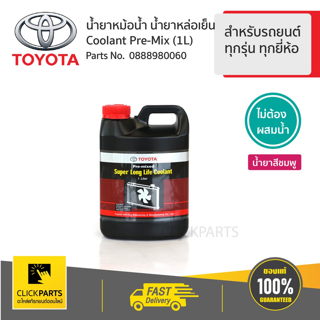 TOYOTA #0888980060 น้ำยาเติมหม้อน้ำ 1ลิตร สำหรับรถยนต์ทุกรุ่น ทุกยี่ห้อไม่ต้องผสมน้ำ ของแท้ เบิกศูนย์