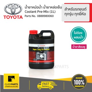 TOYOTA #0888980060 น้ำยาเติมหม้อน้ำ 1ลิตร สำหรับรถยนต์ทุกรุ่น ทุกยี่ห้อไม่ต้องผสมน้ำ  ของแท้ เบิกศูนย์