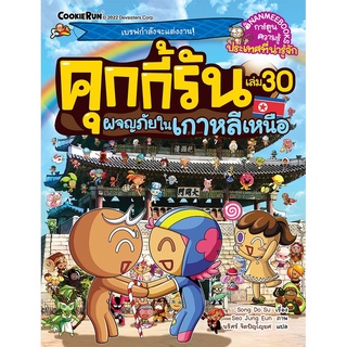 คุกกี้รันผจญภัย : ในเกาหลีเหนือ เล่ม 30