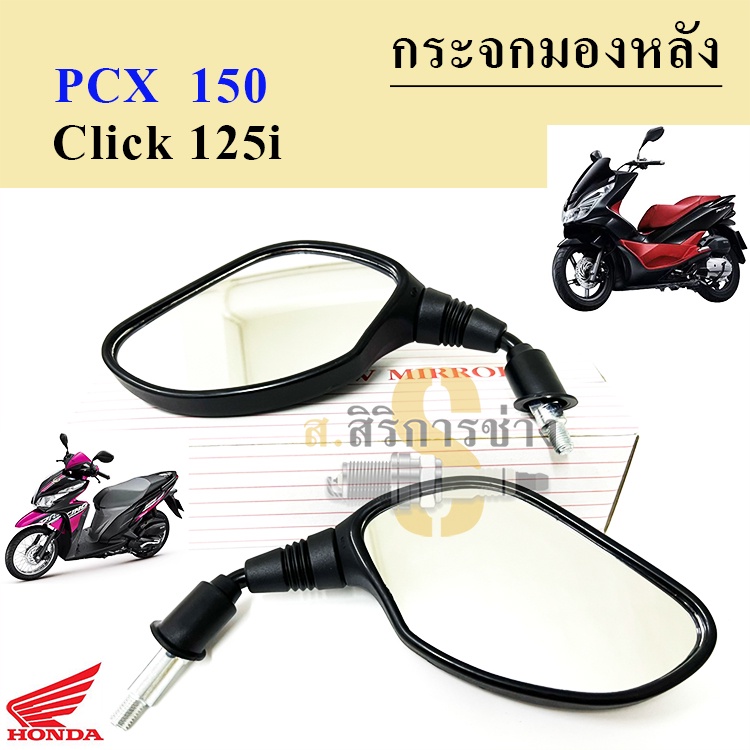 120.Click 125i ,Pcx กระจกรถจักรยานยนต์ กระจกมอเตอร์ไซค์ กระจกมองข้าง Pcx 150, Pcx 125, Click 125iกระ