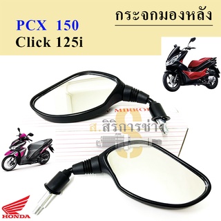 120.Click 125i ,Pcx กระจกรถจักรยานยนต์ กระจกมอเตอร์ไซค์ กระจกมองข้าง Pcx 150, Pcx 125, Click 125iกระจกมองหลัง Honda