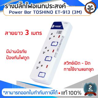 รางปลั๊กไฟอเนกประสงค์ Power Bar TOSHINO ET-913 (3M)