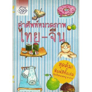 Panyachondist - หนังสือ - คำศัพท์หมวดภาพ ไทย-จีน