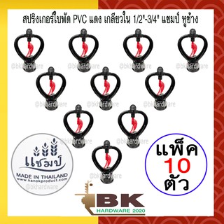 (แพ็ค 10 ตัว) สปริงเกอร์ใบพัด PVC แดง เกลียวใน 1/2"-3/4" แชมป์ หูช้าง น้ำมาก คุณภาพดี ราคาถูก