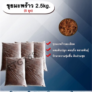 ขุยมะพร้าวละเอียด น้ำหนัก 2.5 กิโลกรัม 5 ถุง