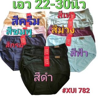 กางเกงในพรีเมี่ยม XUI #782 ไซส์ M-ฟรีไซส์ เอว 22-30 นิ้ว ผ้านิ่ม ใส่สบาย