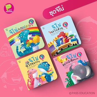 หนังสือเด็ก Pass education นิทาน ชุด มังกรน้อยจีโน่ จีโน่เล่นสนุกในบ้าน สนุกสนาน เสริมทักษะและการเรียนรู้