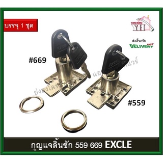 กุญแจลิ้นชัก 559 669 มีให้เลือก สองรุ่น กุญแจตู้ กุญแจตู้น็อคดาวน์ EXCLE